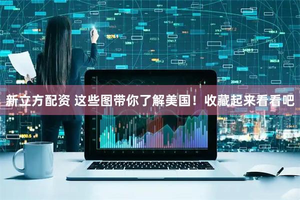 新立方配资 这些图带你了解美国！收藏起来看看吧