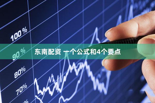 东南配资 一个公式和4个要点